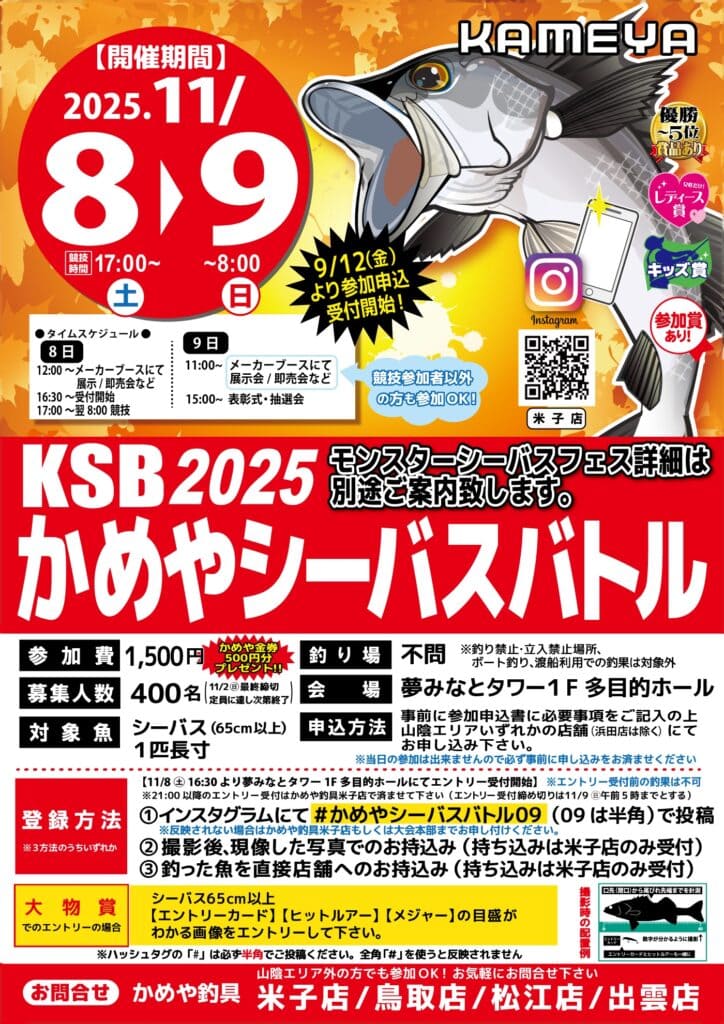 イベント情報】かめや釣具米子店『MONSTER SEABASS FES.（モンスター